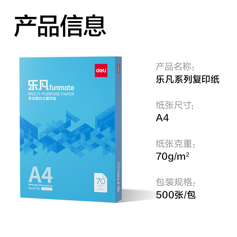 得力ZF716樂凡復(fù)印紙A4-70g-1包(藍色包裝)(包)