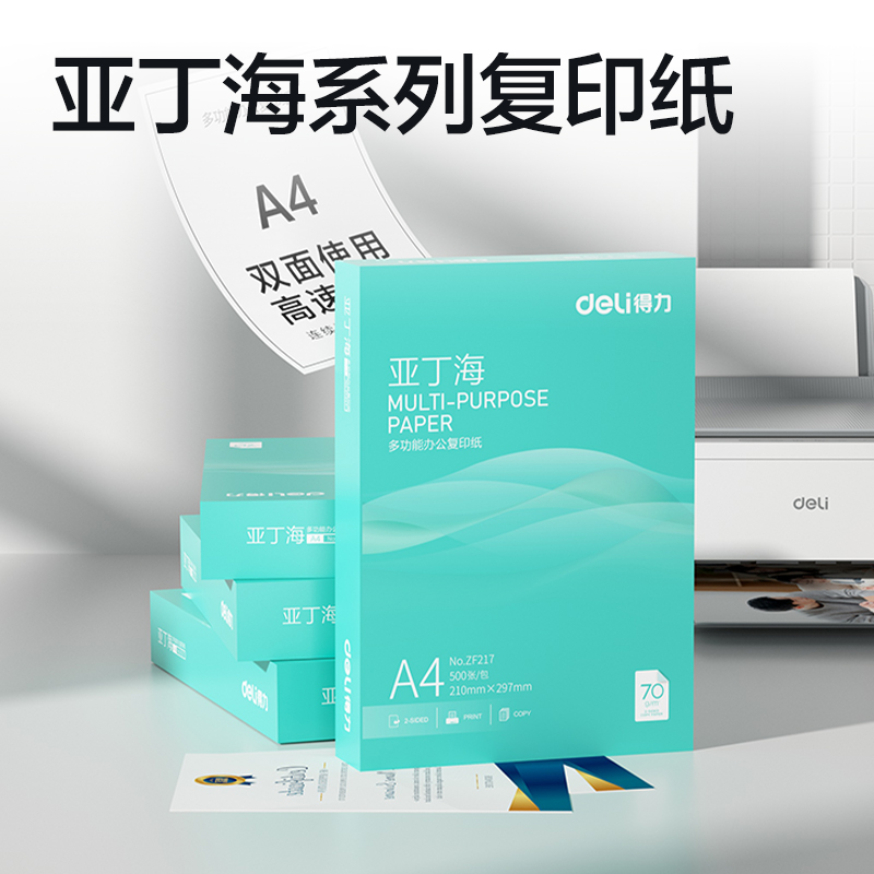 得力ZF217亞丁海復印紙A4-70g-1包(綠色包裝)(包)