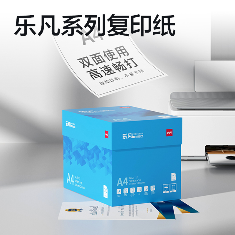 得力ZF717樂凡復(fù)印紙A4-70g-5包(藍(lán)色包裝)(包)