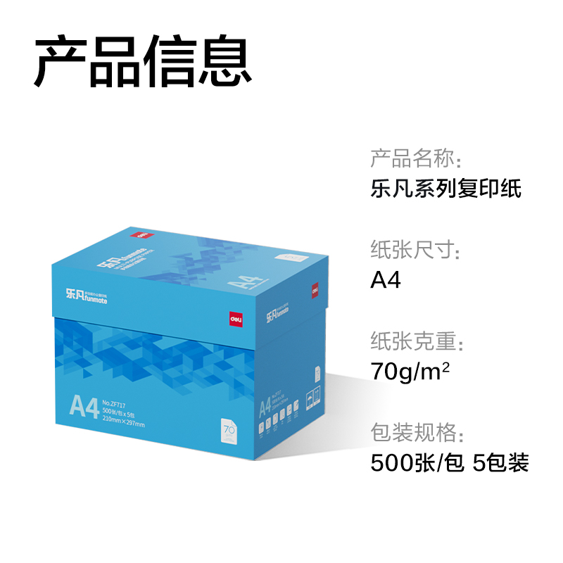 得力ZF717樂凡復(fù)印紙A4-70g-5包(藍(lán)色包裝)(包)