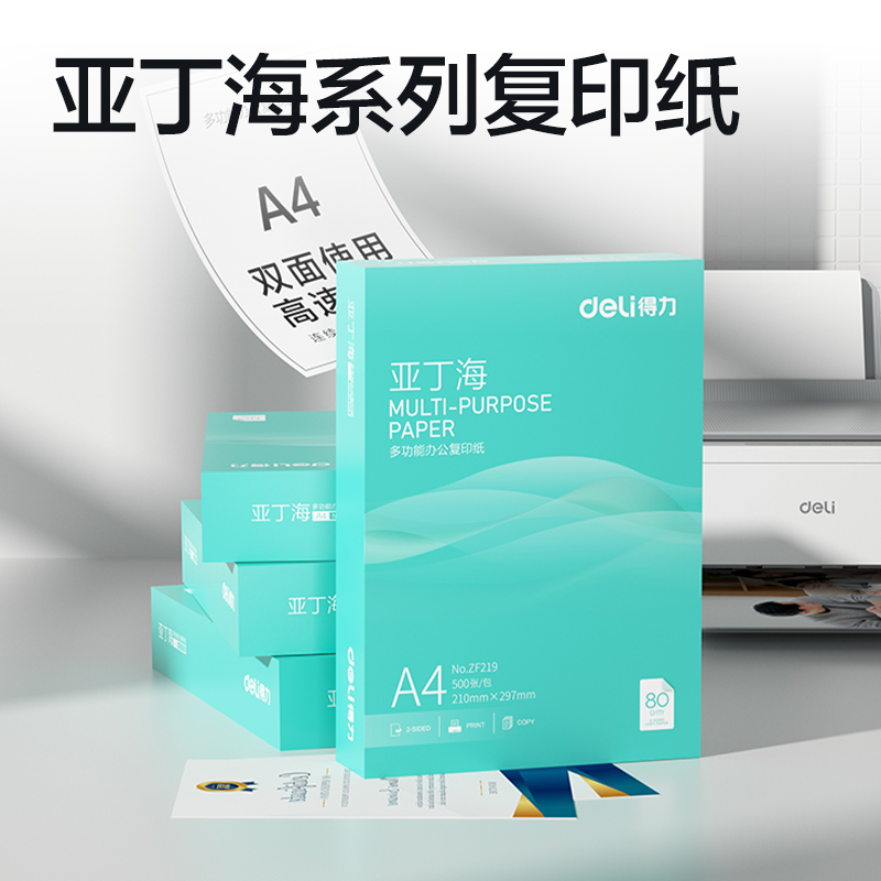 得力ZF219亞丁海復印紙A4-80g-1包(綠色包裝)(包)