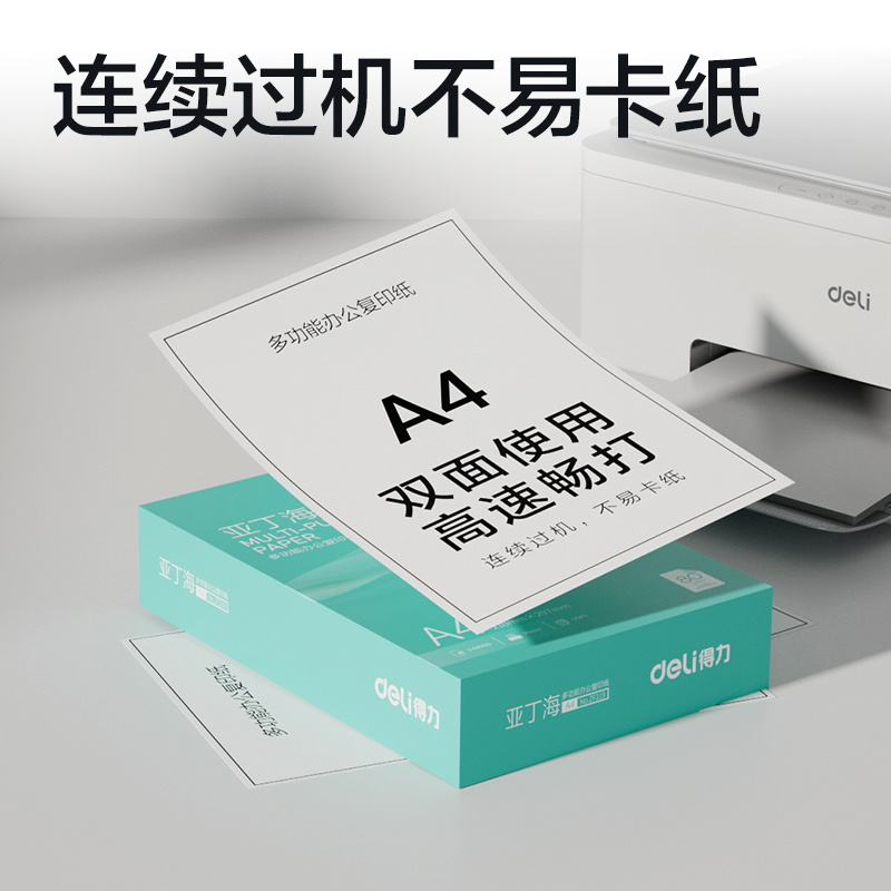 得力ZF219亞丁海復印紙A4-80g-1包(綠色包裝)(包)