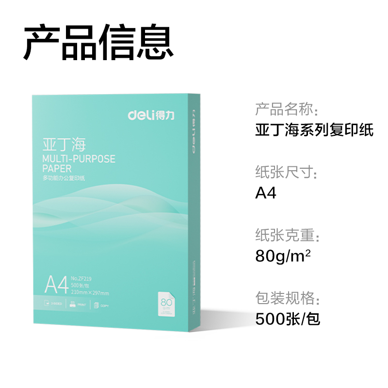 得力ZF219亞丁海復印紙A4-80g-1包(綠色包裝)(包)