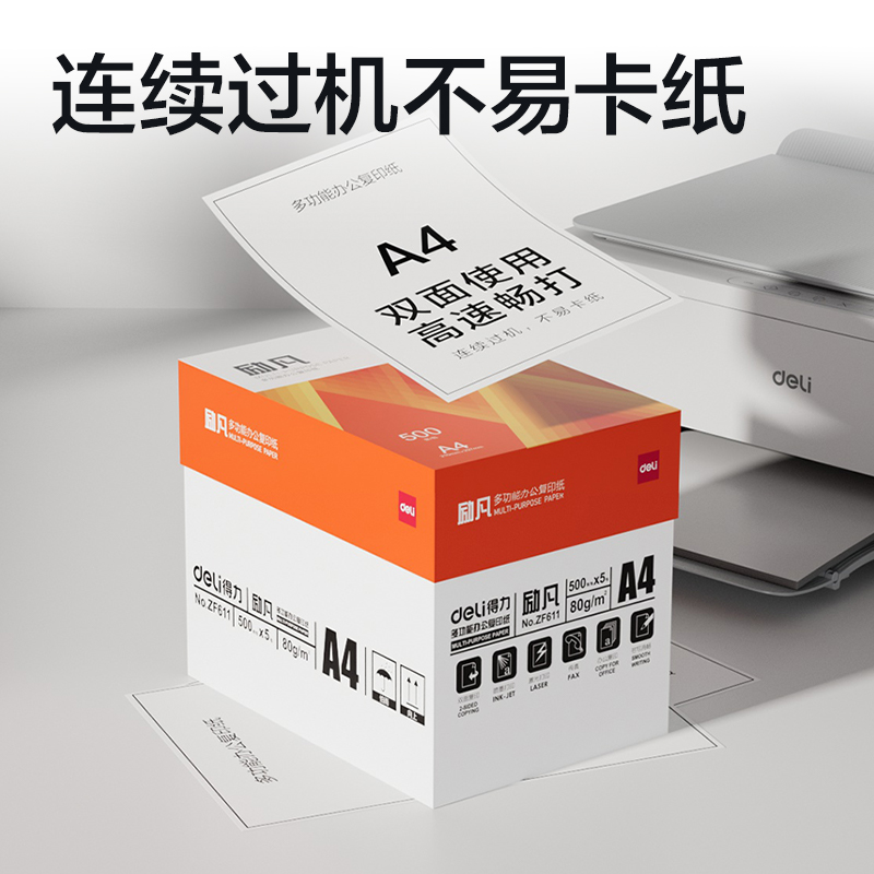 得力ZF611勵凡復(fù)印紙A4-80g-5包(橙色包裝)(包)