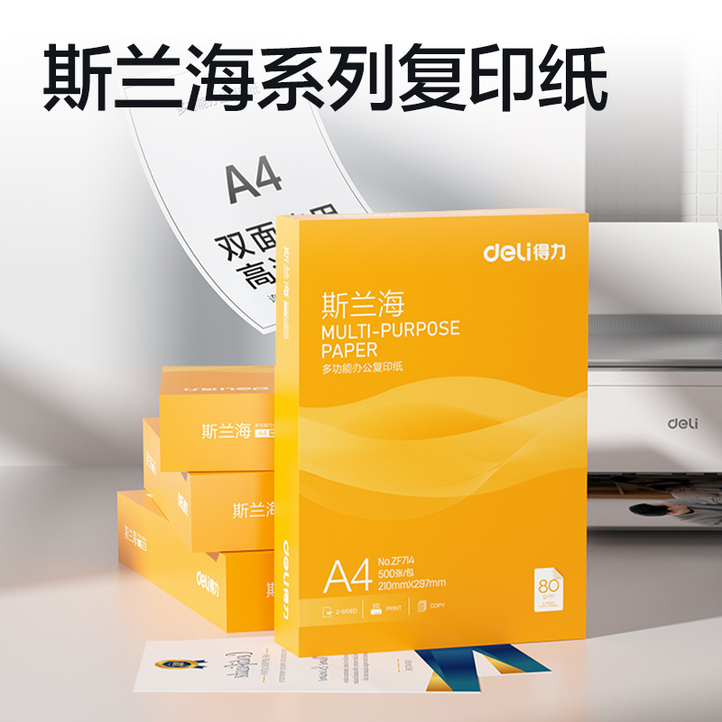 得力ZF714斯蘭海復印紙A4-80g-1包(橙色包裝)(包)