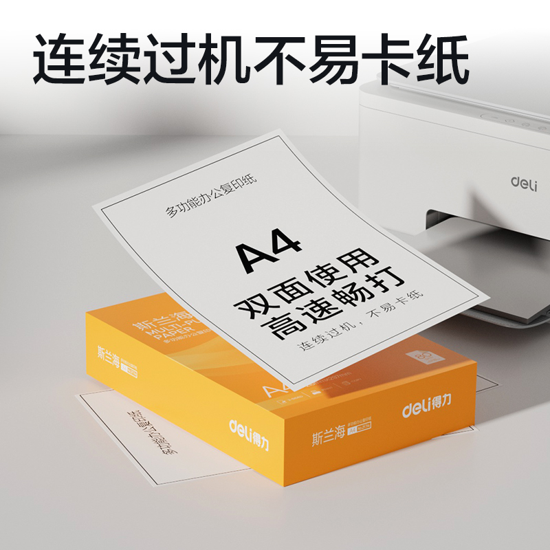 得力ZF714斯蘭海復印紙A4-80g-1包(橙色包裝)(包)