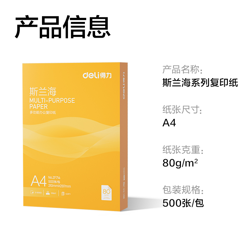 得力ZF714斯蘭海復印紙A4-80g-1包(橙色包裝)(包)