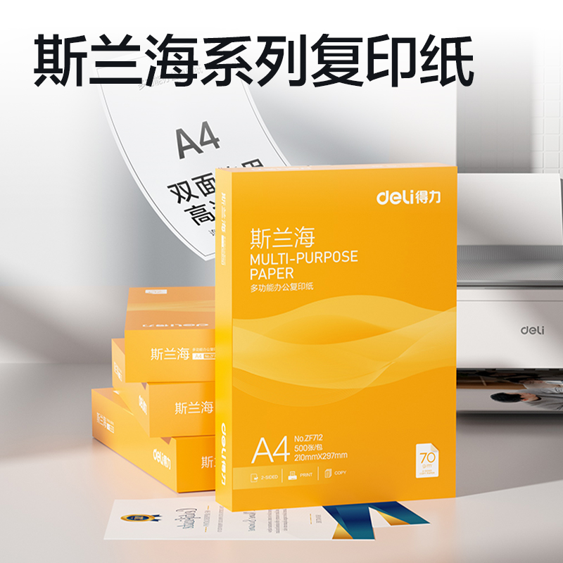 得力ZF712斯蘭海復(fù)印紙A4-70g-1包(橙色包裝)(包)