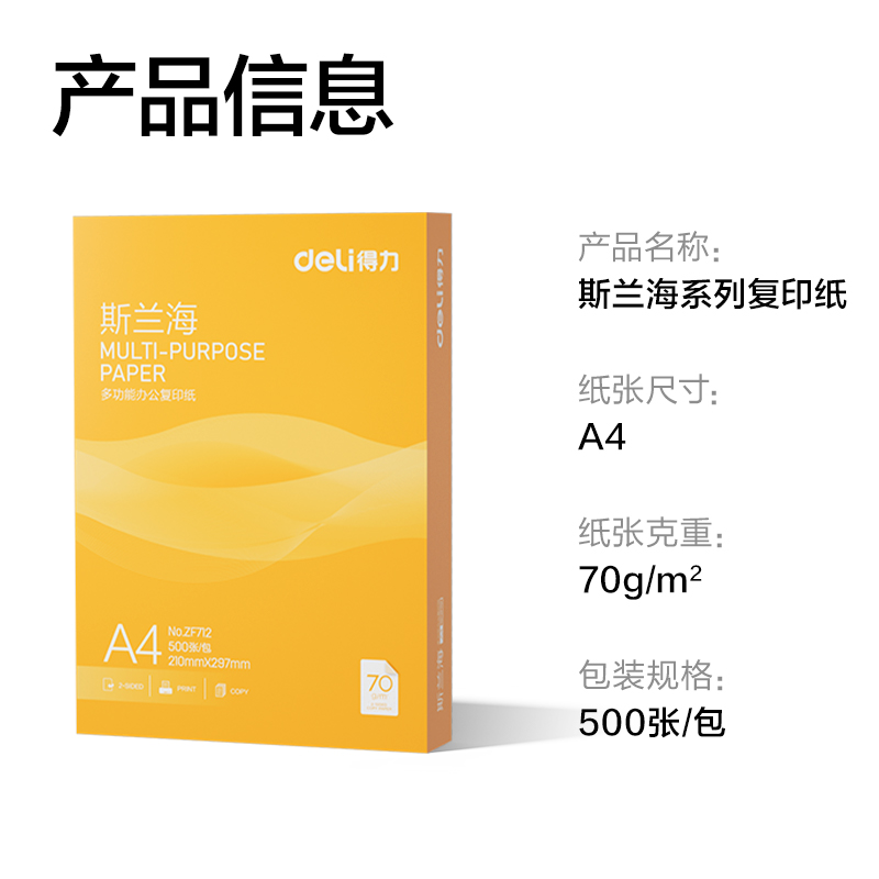得力ZF712斯蘭海復(fù)印紙A4-70g-1包(橙色包裝)(包)