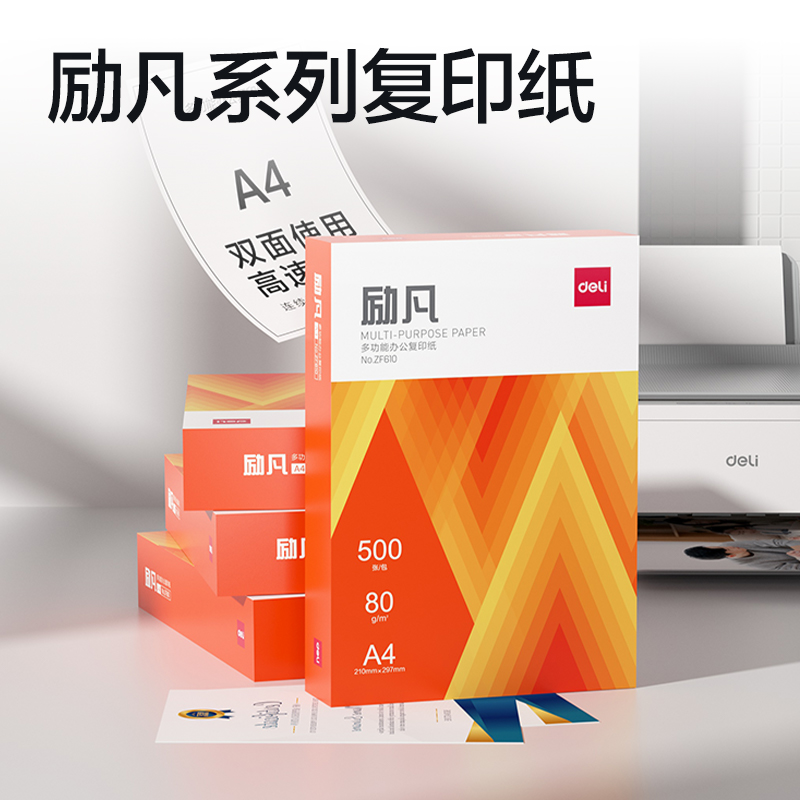 得力ZF610勵(lì)凡復(fù)印紙A4-80g-1包(橙色包裝)(包)