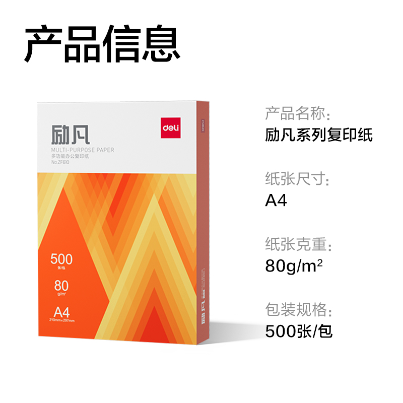 得力ZF610勵(lì)凡復(fù)印紙A4-80g-1包(橙色包裝)(包)