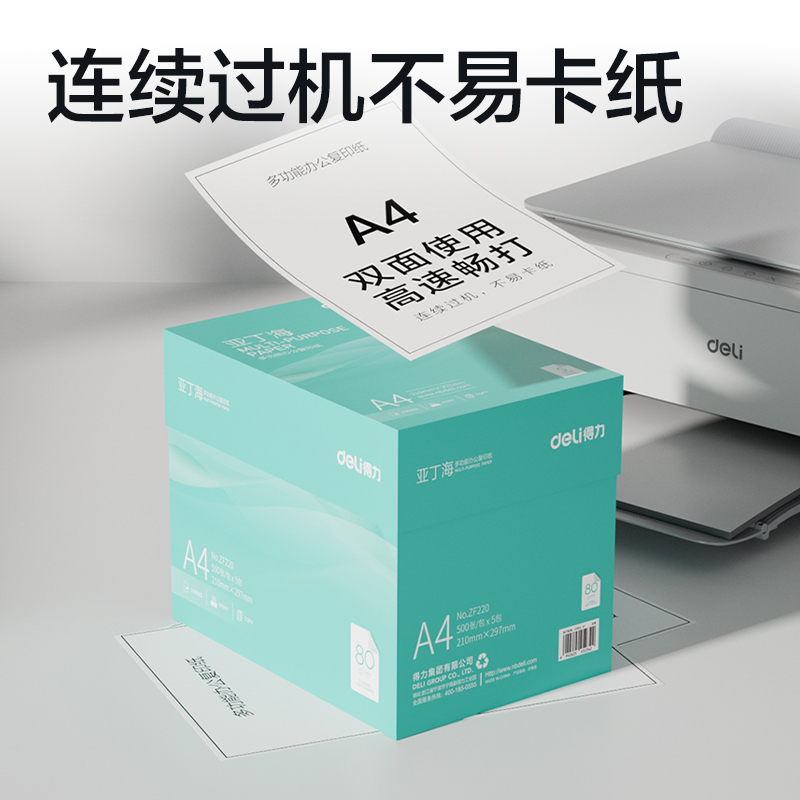 得力ZF220亞丁海復(fù)印紙A4-80g-5包(綠色包裝)(包)