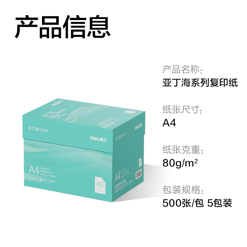 得力ZF220亞丁海復(fù)印紙A4-80g-5包(綠色包裝)(包)