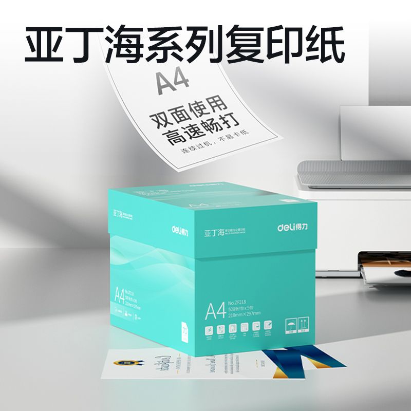 得力ZF218亞丁海復(fù)印紙A4-70g-5包(綠色包裝)(包)