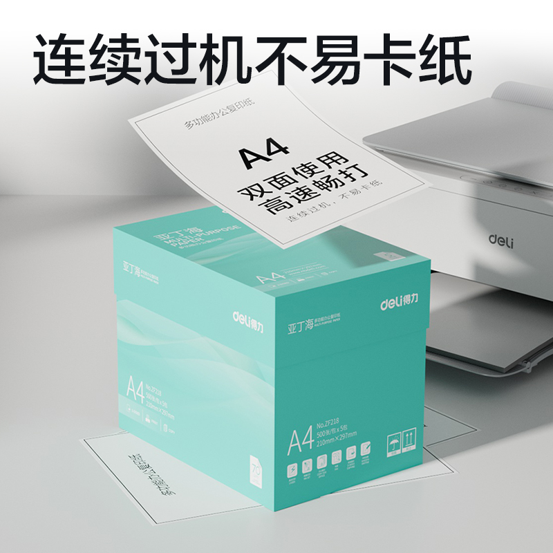 得力ZF218亞丁海復(fù)印紙A4-70g-5包(綠色包裝)(包)