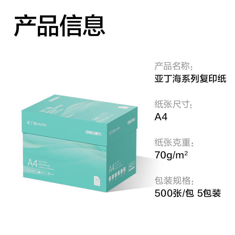 得力ZF218亞丁海復(fù)印紙A4-70g-5包(綠色包裝)(包)