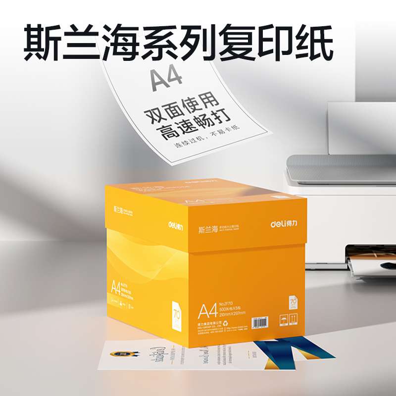 得力ZF713斯蘭海復(fù)印紙A4-70g-5包(橙色包裝)(包)