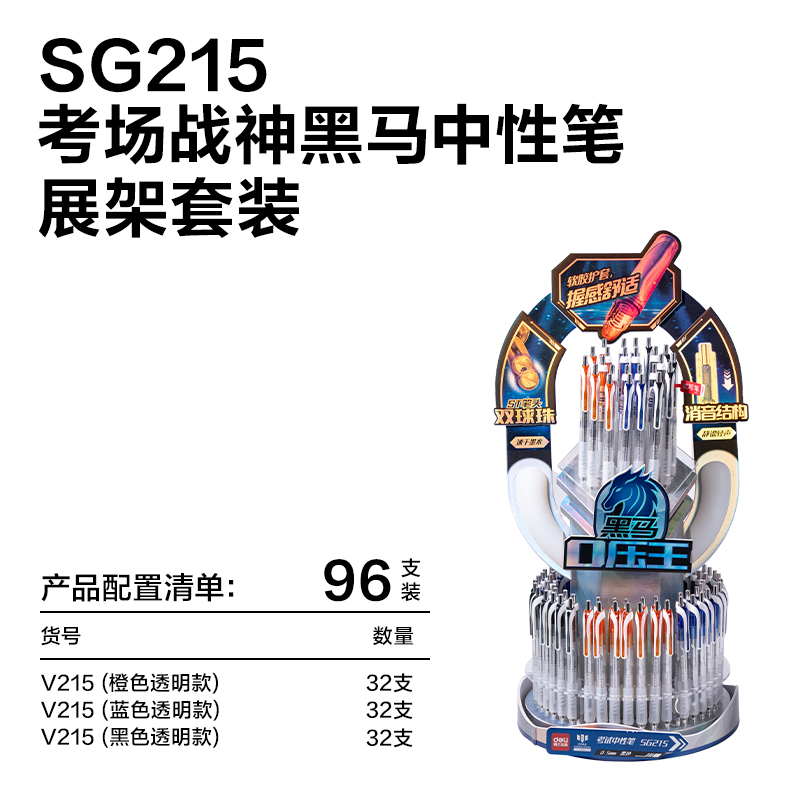 得力SG215考場戰(zhàn)神黑馬0壓王速干按動(dòng)考試中性筆展架套裝(96支/架)
