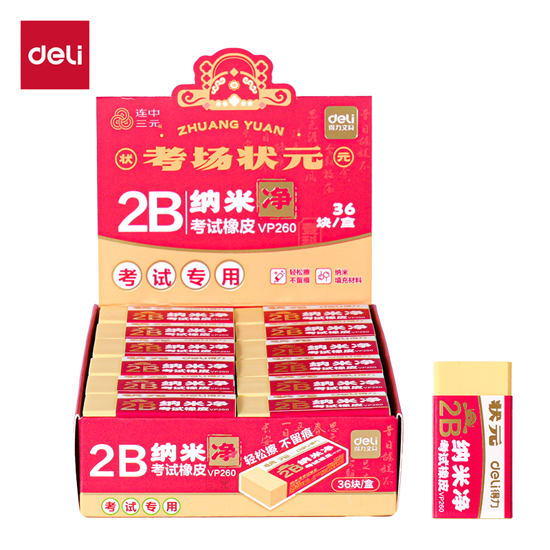 得力VP260中狀元納米凈橡皮擦(黃)(塊)
