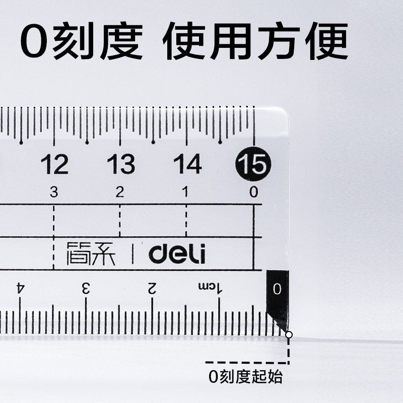 得力JX111-15T簡系亞克力0刻度套尺15cm(透明)(套)