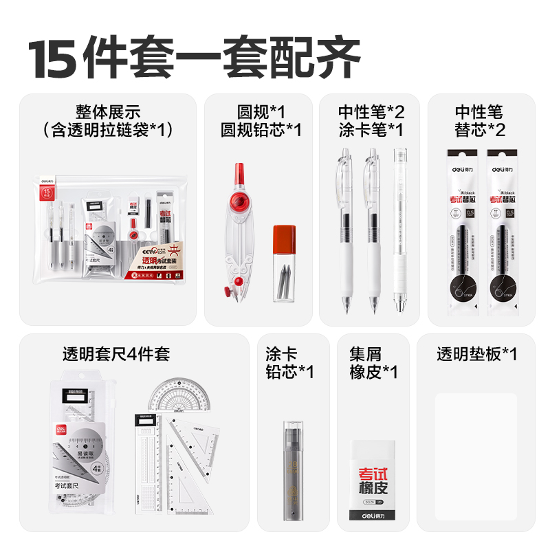 得力SG37央視聯(lián)名15件套透明考試套裝(混)(套)