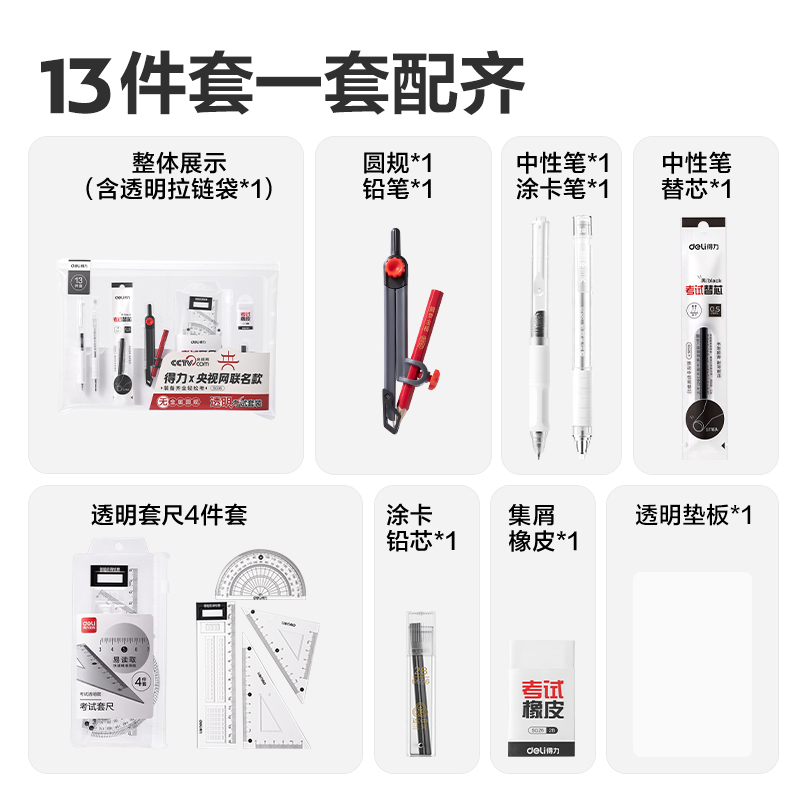 得力SG36央視聯(lián)名13件套無(wú)金屬圓規(guī)透明考試套裝(混)(套)