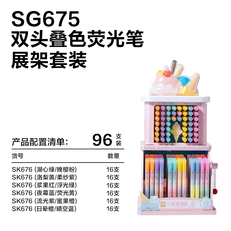 得力SG675樂(lè)素凍感淇妙雙頭疊色熒光筆展架(96支/架)