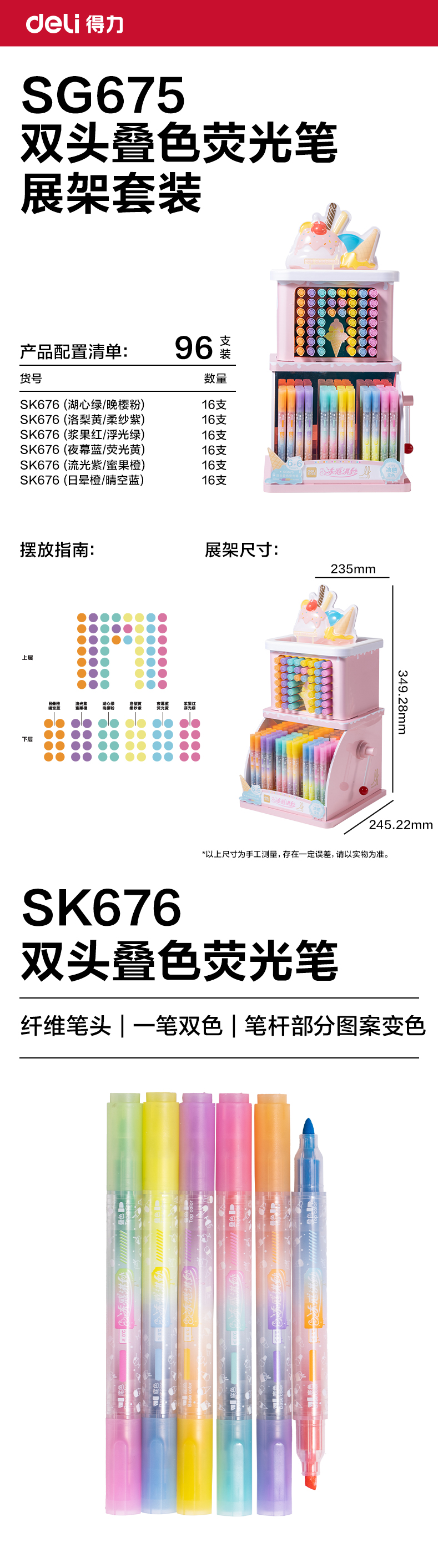 得力SG675樂(lè)素凍感淇妙雙頭疊色熒光筆展架(96支/架)
