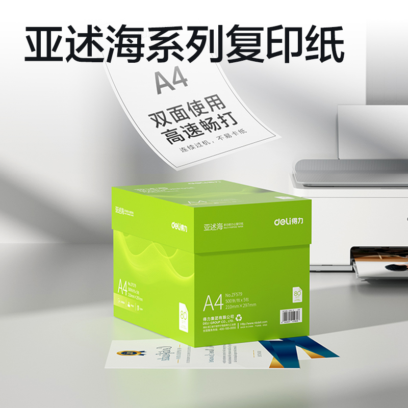 得力ZF579亞述海復(fù)印紙A4-80g-5包(綠色包裝)(包)