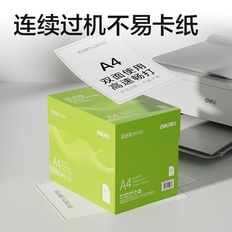 得力ZF579亞述海復(fù)印紙A4-80g-5包(綠色包裝)(包)