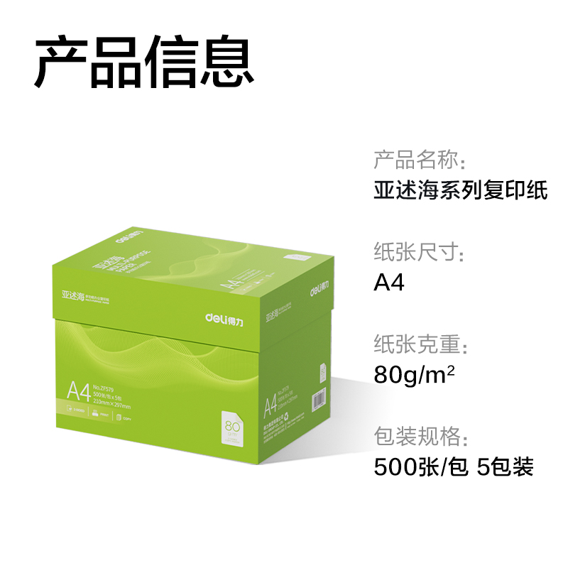 得力ZF579亞述海復(fù)印紙A4-80g-5包(綠色包裝)(包)