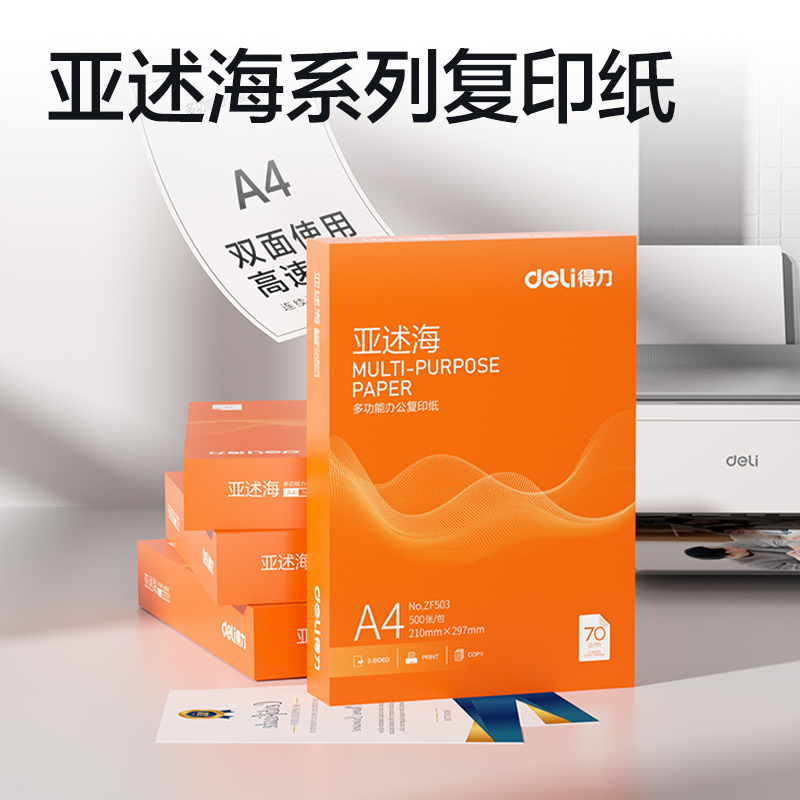得力ZF503亞述海復(fù)印紙A4-70g-1包(橙色包裝)(包)