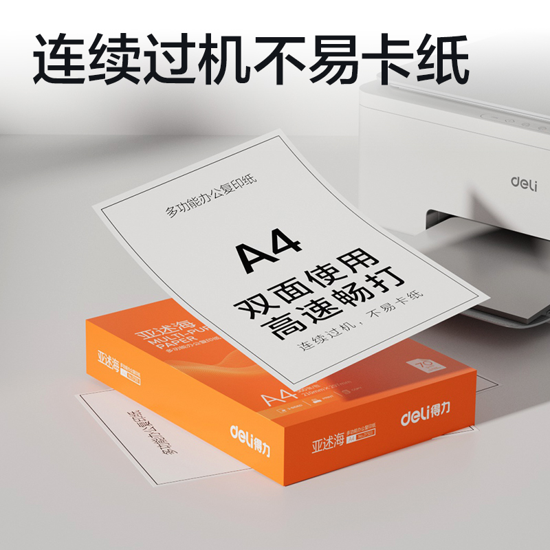 得力ZF503亞述海復(fù)印紙A4-70g-1包(橙色包裝)(包)
