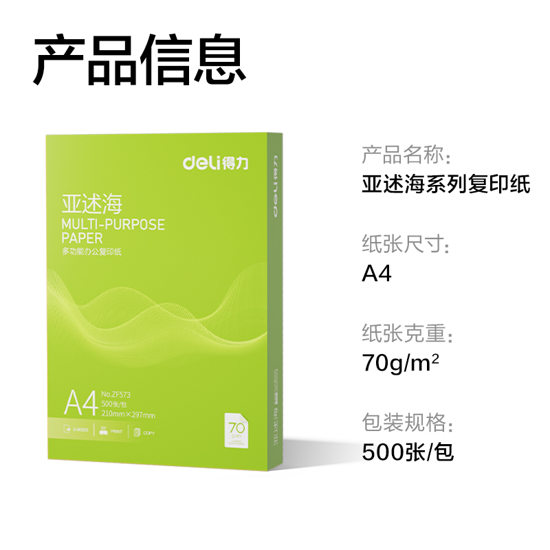 得力ZF573亞述海復(fù)印紙A4-70g-1包(綠色包裝)(包)