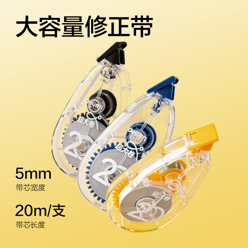 得力V016(新VI)5mm*20m修正帶(混)(個(gè))