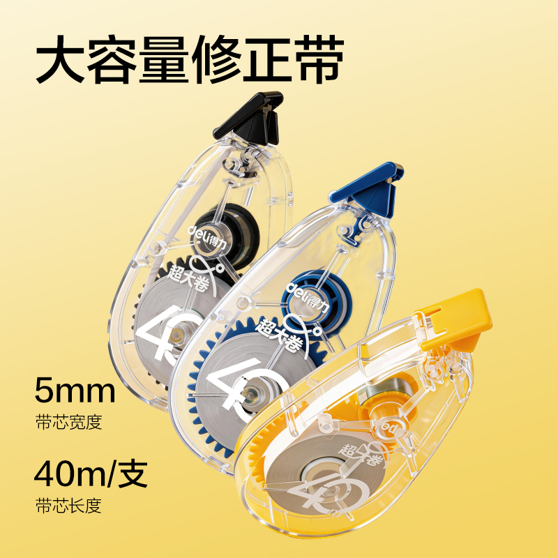 得力V018(新VI)5mm*40m修正帶(混)(個(gè))