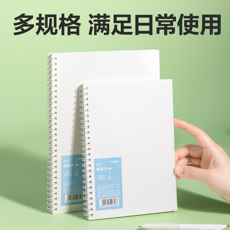 得力NNLA560PP螺旋本（白）（本）