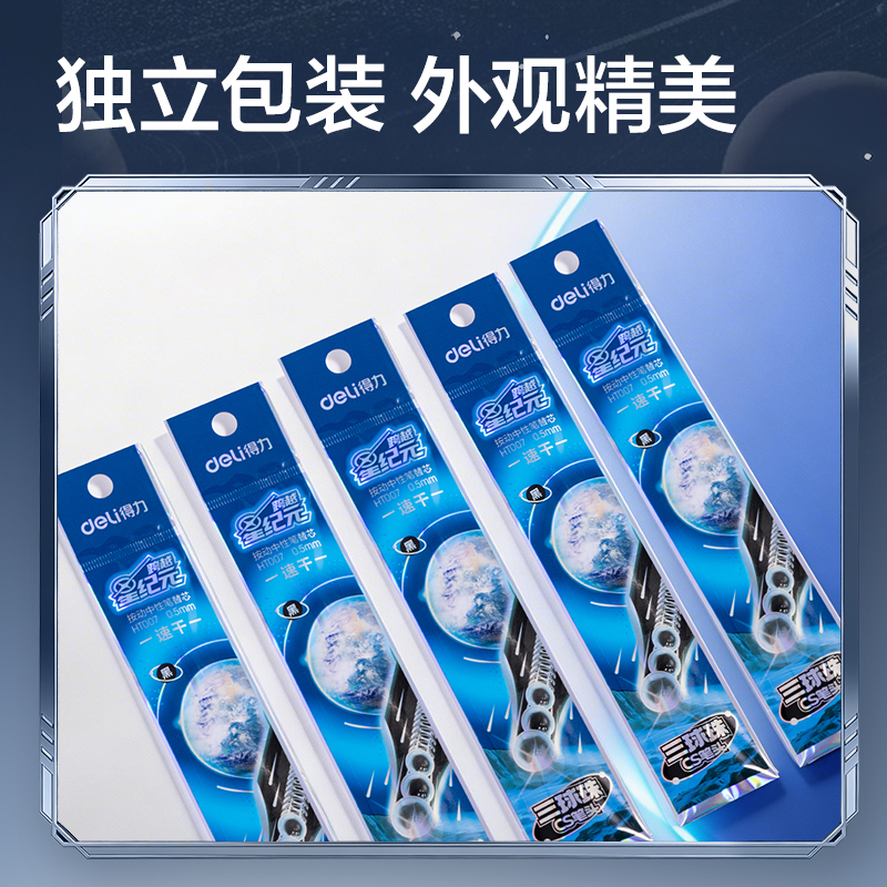 得力HT007跨越星紀元三球珠速干按動中性筆替芯0.5mmCS頭(黑)(支)