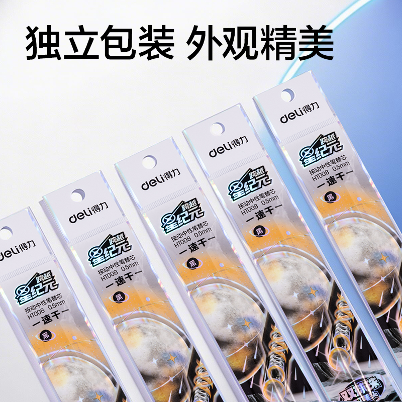 得力HT008跨越星紀(jì)元雙球珠速干按動(dòng)中性筆替芯0.5mmST頭(黑)(支)