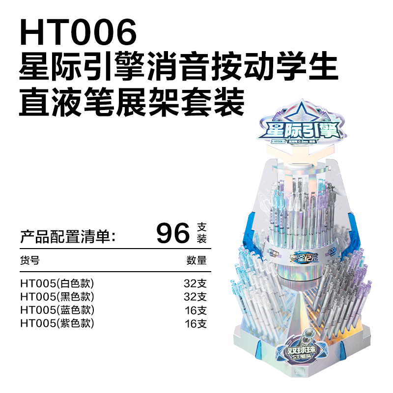 得力HT006跨越星紀元星際引擎消音按動直液筆展架套裝(黑)(96支/架)