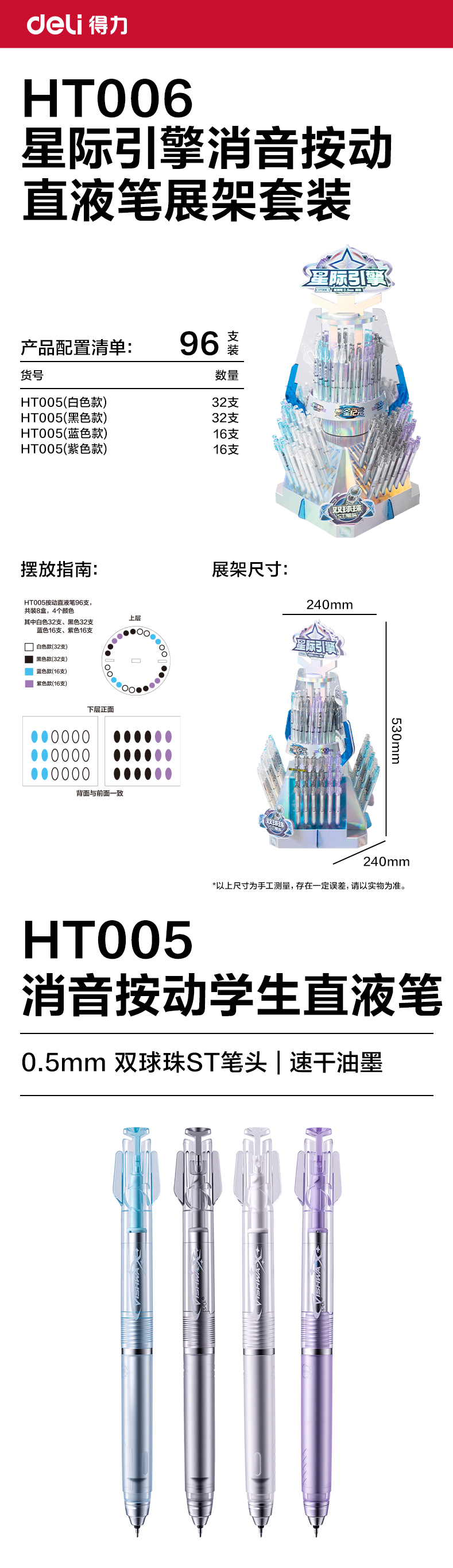 得力HT006跨越星紀元星際引擎消音按動直液筆展架套裝(黑)(96支/架)