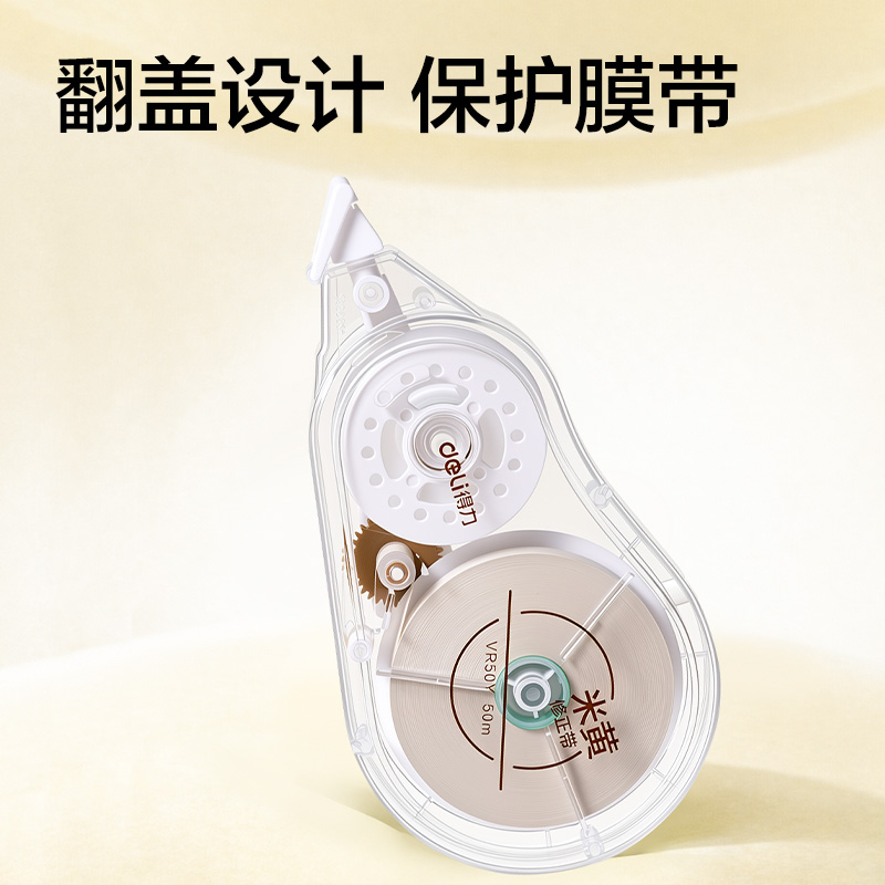 得力VR50Y米黃修正帶5mm*50m(透明本色)(個(gè))