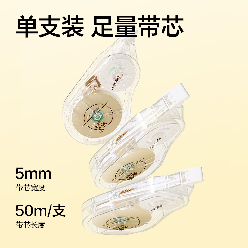 得力VR50Y米黃修正帶5mm*50m(透明本色)(個(gè))