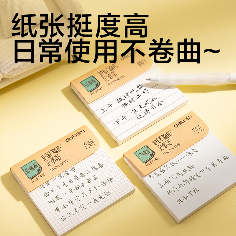 得力BT445記事貼76mm*76mm-60張(方格)(本)
