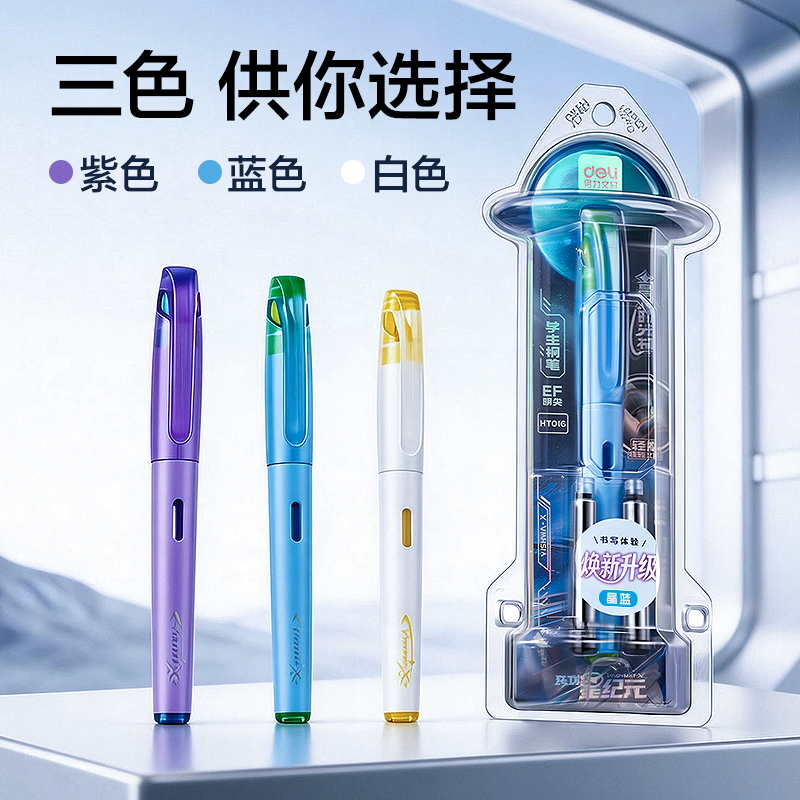 得力HT016跨越星紀元星球時光機學(xué)生鋼筆EF明尖 (晶藍)(1筆+4墨囊/盒)