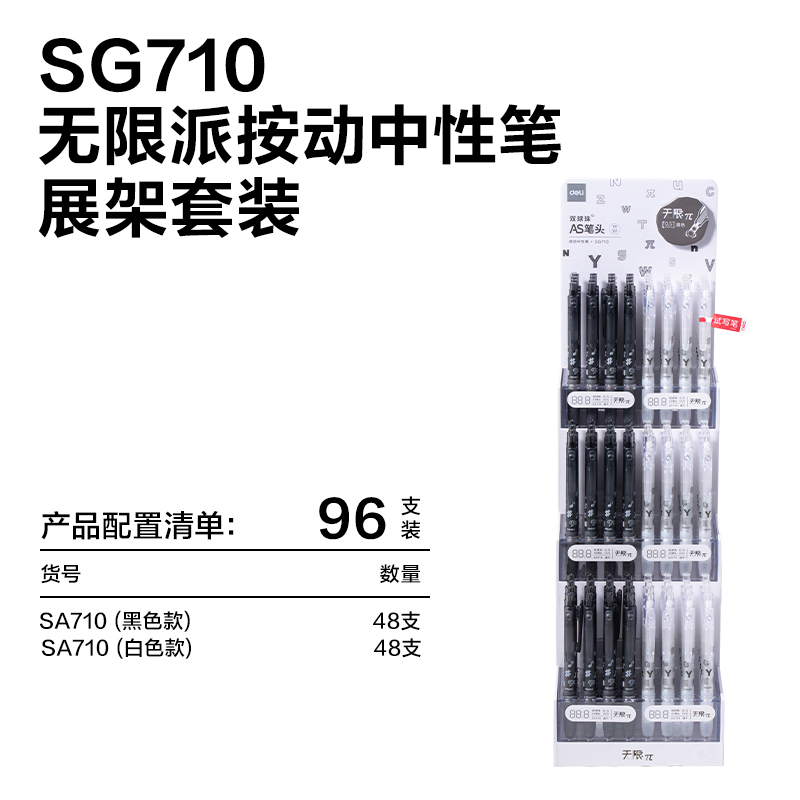 得力SG710無限π系列按動(dòng)學(xué)生中性筆展架套裝(黑)(4架/件)