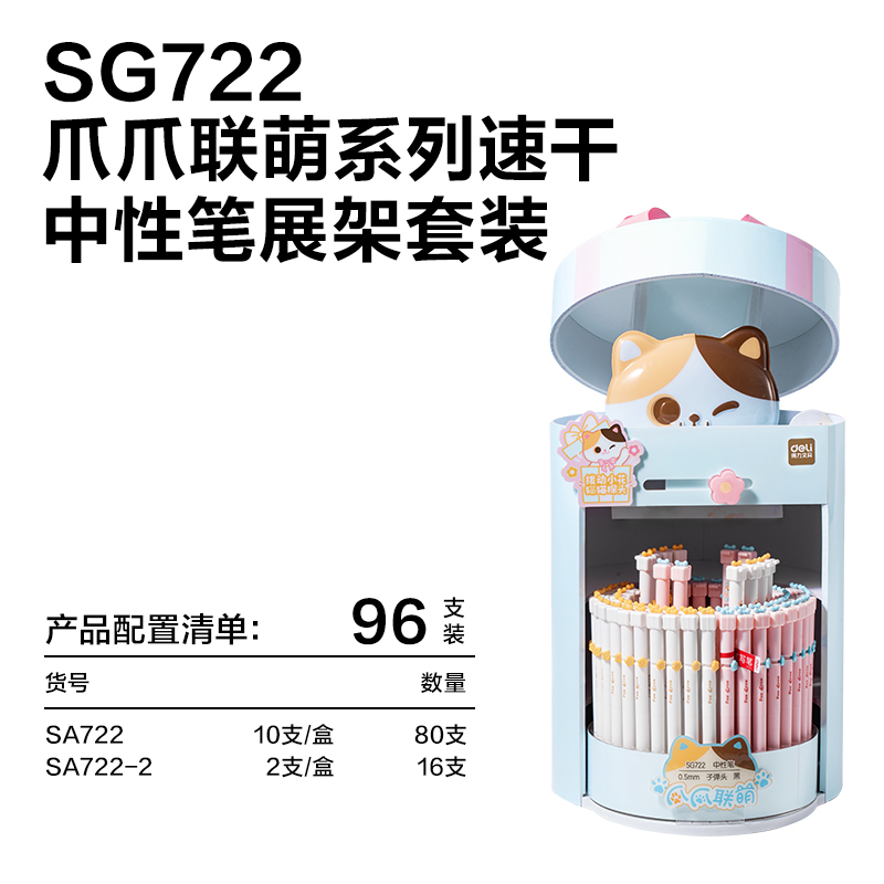 得力SG722爪爪聯(lián)萌速干轉(zhuǎn)動(dòng)中性筆展架套裝(黑)(80支+8盒/架)