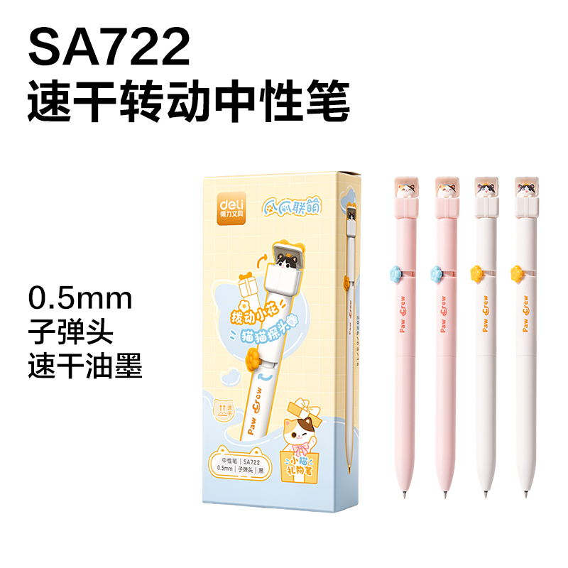 得力SG722爪爪聯(lián)萌速干轉(zhuǎn)動(dòng)中性筆展架套裝(黑)(80支+8盒/架)