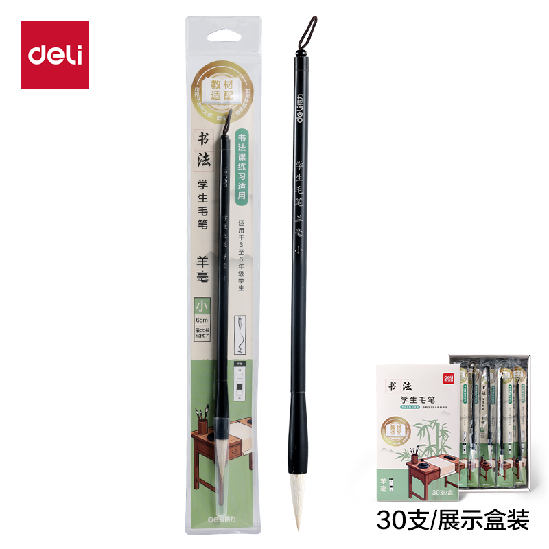得力HW189-S教材適配學(xué)生毛筆羊毫小號(黑)(1支/袋)