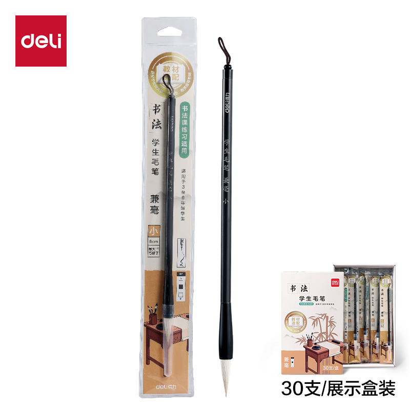 得力HW188-S教材適配學(xué)生毛筆兼毫小號(黑)(1支/袋)